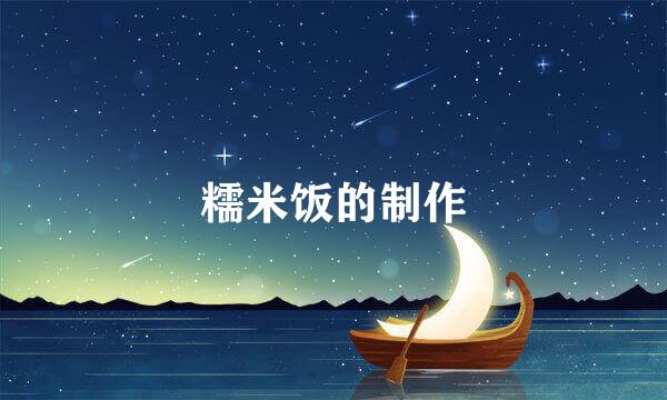 糯米饭的制作