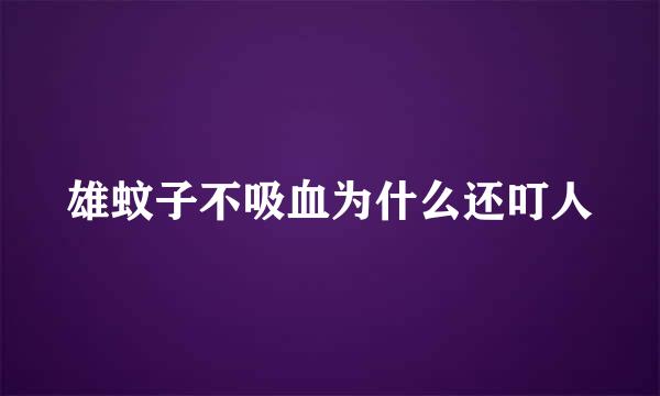 雄蚊子不吸血为什么还叮人