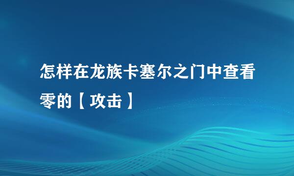 怎样在龙族卡塞尔之门中查看零的【攻击】