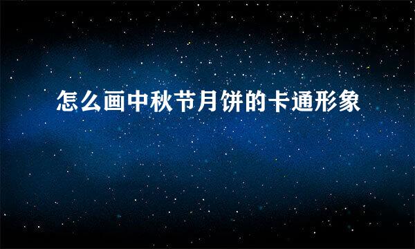 怎么画中秋节月饼的卡通形象