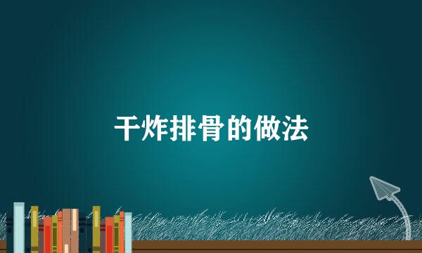 干炸排骨的做法