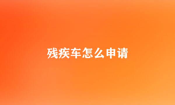 残疾车怎么申请