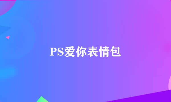 PS爱你表情包