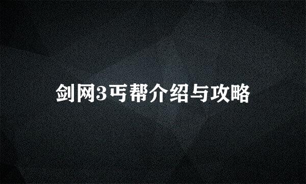 剑网3丐帮介绍与攻略