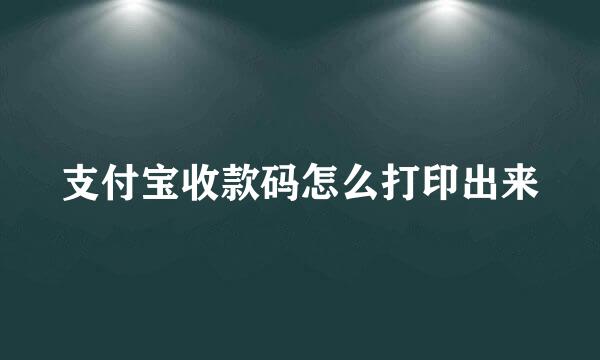 支付宝收款码怎么打印出来