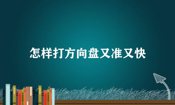 怎样打方向盘又准又快