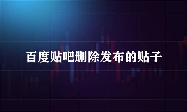 百度贴吧删除发布的贴子
