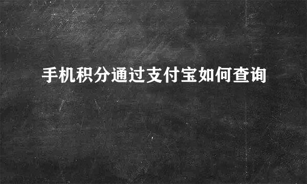 手机积分通过支付宝如何查询