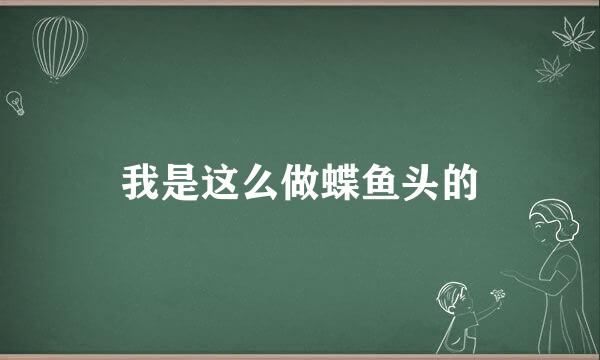 我是这么做蝶鱼头的