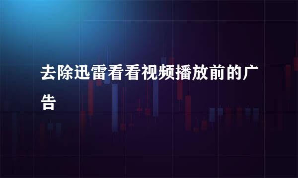去除迅雷看看视频播放前的广告