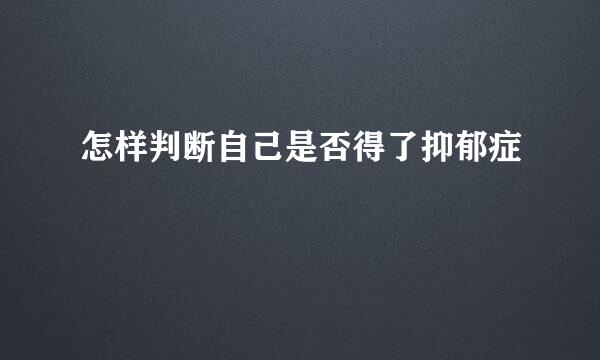 怎样判断自己是否得了抑郁症