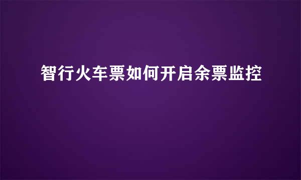 智行火车票如何开启余票监控