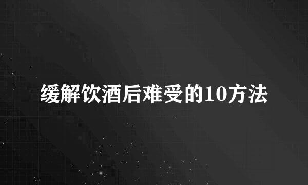 缓解饮酒后难受的10方法