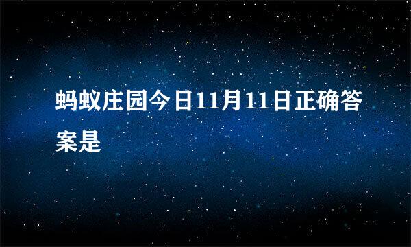 蚂蚁庄园今日11月11日正确答案是