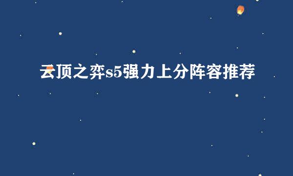 云顶之弈s5强力上分阵容推荐