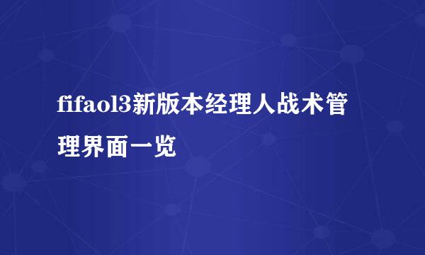 fifaol3新版本经理人战术管理界面一览
