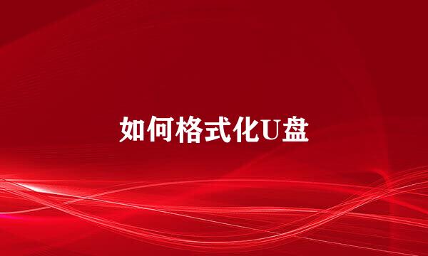 如何格式化U盘