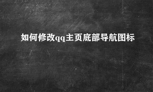 如何修改qq主页底部导航图标