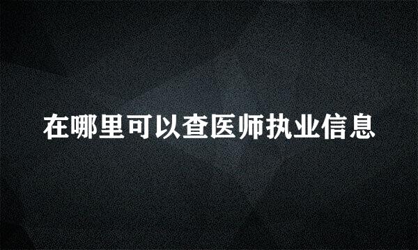 在哪里可以查医师执业信息