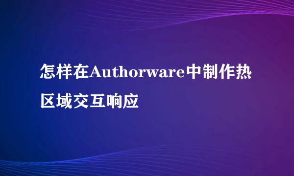 怎样在Authorware中制作热区域交互响应