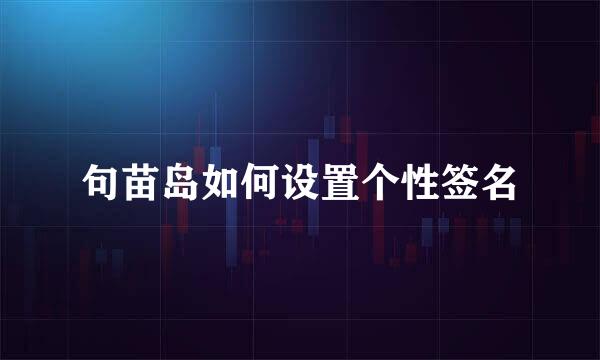 句苗岛如何设置个性签名