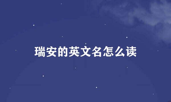 瑞安的英文名怎么读