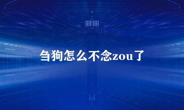 刍狗怎么不念zou了