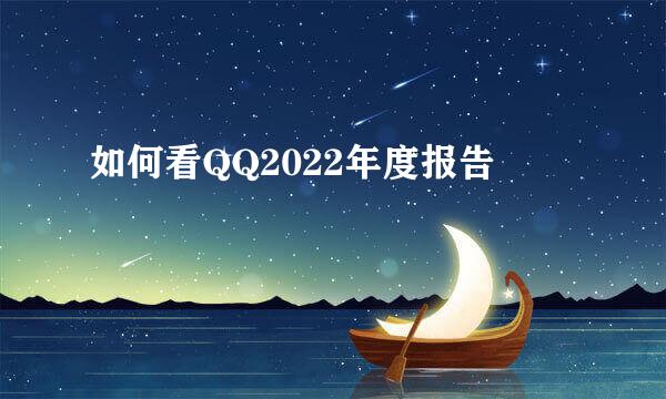 如何看QQ2022年度报告