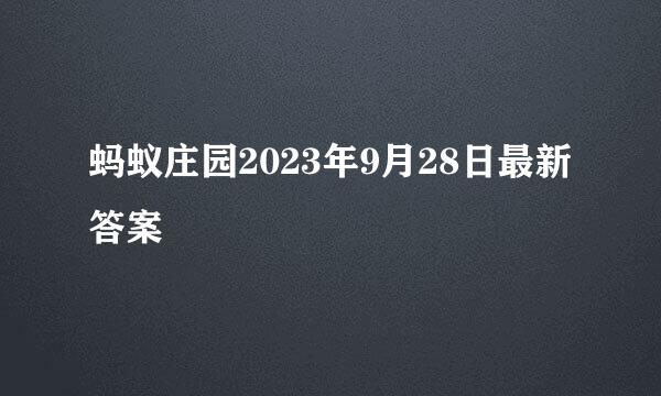 蚂蚁庄园2023年9月28日最新答案