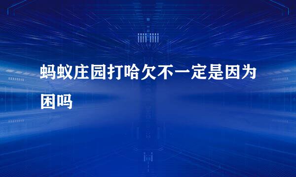 蚂蚁庄园打哈欠不一定是因为困吗