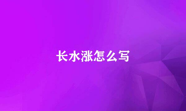 长水涨怎么写