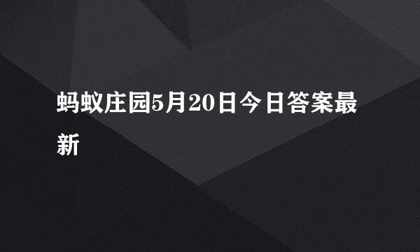 蚂蚁庄园5月20日今日答案最新