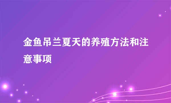金鱼吊兰夏天的养殖方法和注意事项