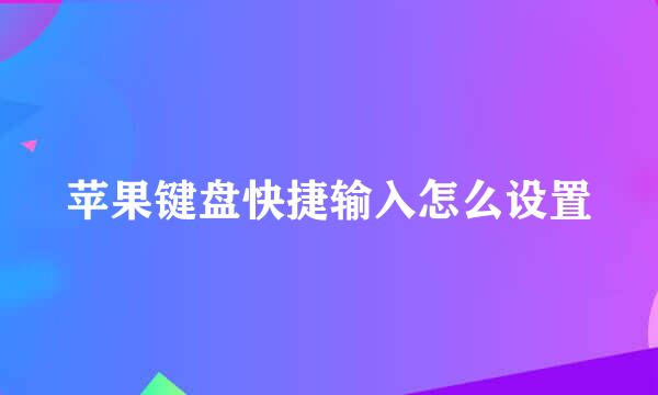 苹果键盘快捷输入怎么设置
