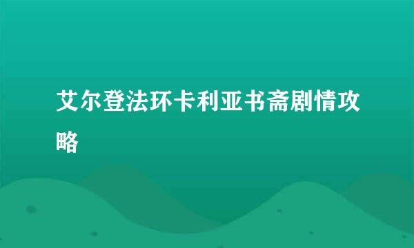 艾尔登法环卡利亚书斋剧情攻略