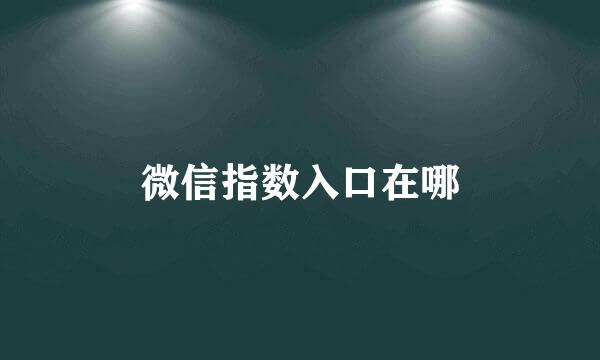 微信指数入口在哪