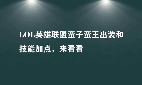 LOL英雄联盟蛮子蛮王出装和技能加点，来看看