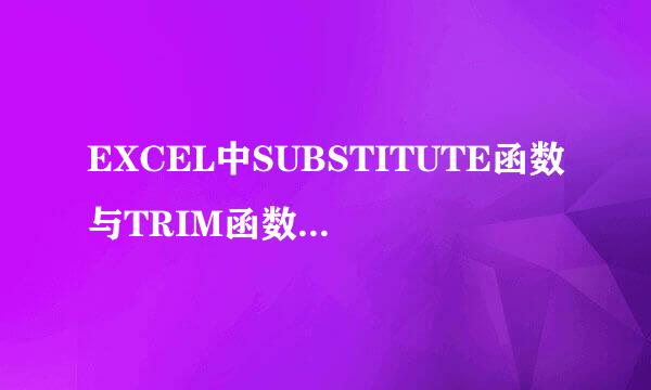 EXCEL中SUBSTITUTE函数与TRIM函数的组合妙用
