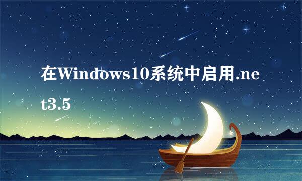 在Windows10系统中启用.net3.5