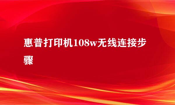 惠普打印机108w无线连接步骤