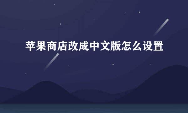 苹果商店改成中文版怎么设置