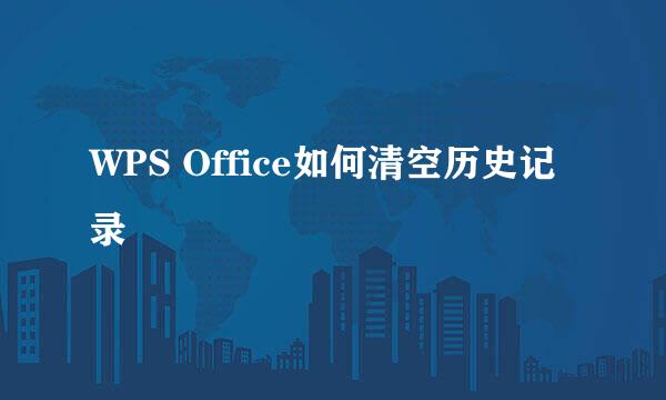 WPS Office如何清空历史记录