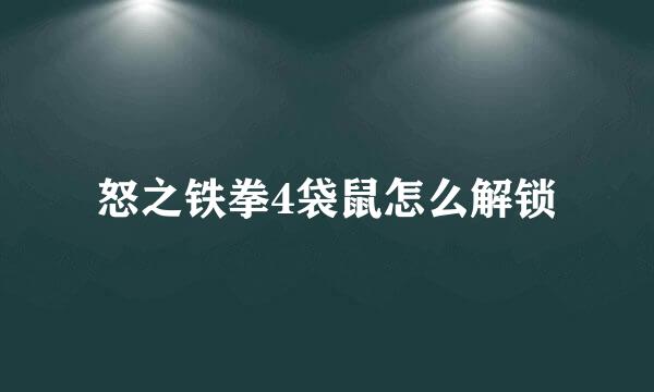 怒之铁拳4袋鼠怎么解锁