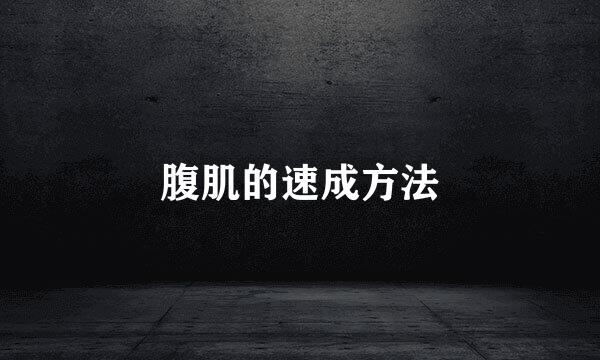 腹肌的速成方法