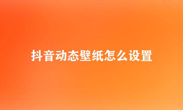 抖音动态壁纸怎么设置