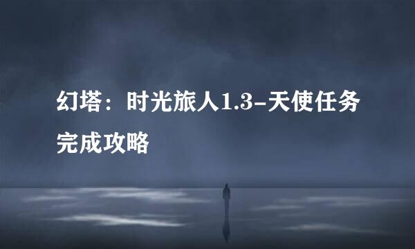 幻塔：时光旅人1.3-天使任务完成攻略