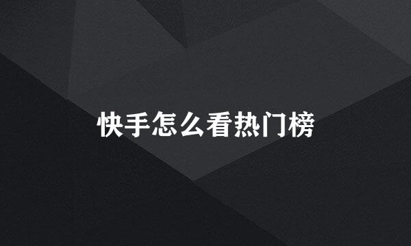 快手怎么看热门榜