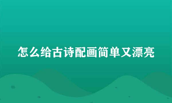 怎么给古诗配画简单又漂亮