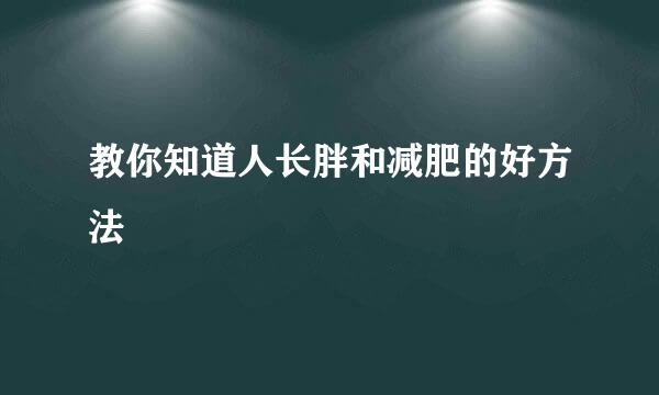 教你知道人长胖和减肥的好方法