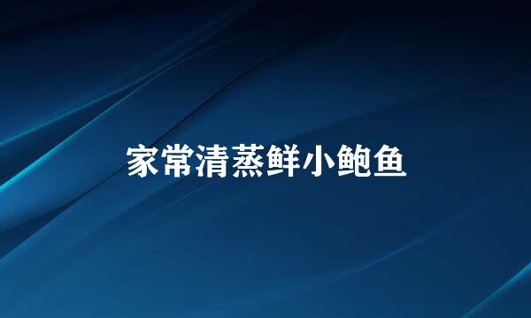 家常清蒸鲜小鲍鱼